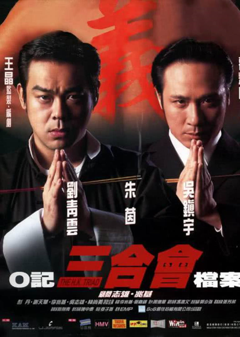 O记三合会档案 (粤语) The H.K. Triad