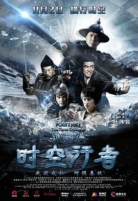 冰封侠:时空行者 普通话版 冰封侠:时空大战(港) / 时空行者 / 冰封:永恒之门 / 冰封2:永恒之门 / 冰封2:回到未来 / 3D冰封侠2 / The Frozen Hero II / Frozen: Eternity's Gate / Iceman 2 / Iceman: The Time Traveller