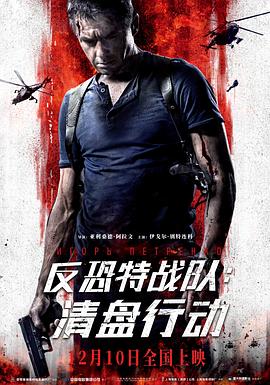 反恐特战队:清盘行动 清算行动,Decision:Liquidation,反恐特战队:清盘行动 Решение о ликвидации