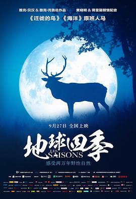 地球四季 四季,欢乐季节,Seasons,地球四季 Les saisons
