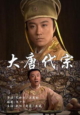 大唐代宗 Da Tang Dai Zong,大唐代宗