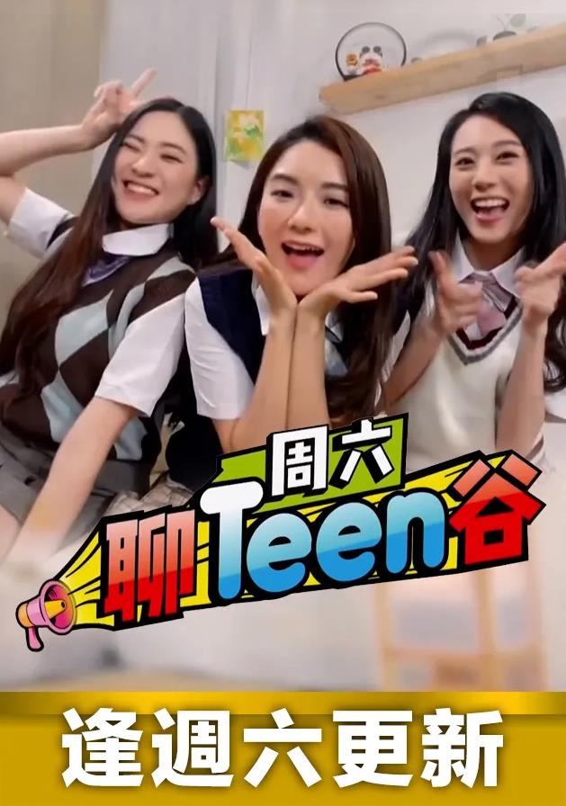 周六聊Teen谷 （粤语）
