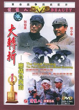 大转折——鏖战鲁西南 Turning Point - Fighting hard in Shan Dong,大转折——鏖战鲁西南