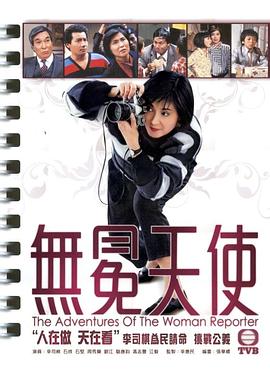 无冕天使 (粤语) The Adventures Of The Woman Reporter
