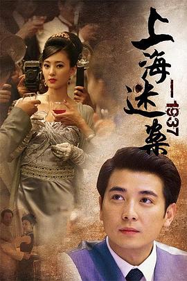 上海谜案1937 上海谜案-1937 迷案一九三七