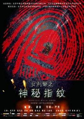 神秘指纹 女刑警之指纹专家,女刑警之神秘指纹,神秘指纹