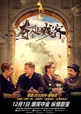 夺金四贱客 (国语)