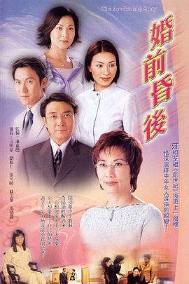 婚前昏后 (粤语) The Awakening Story