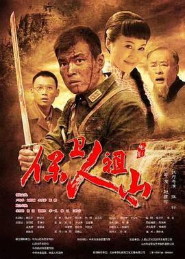 保卫人祖山 Defend Renzushan,保卫人祖山