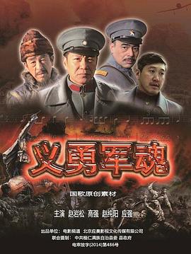 义勇军魂 义勇军魂2014,义勇军魂