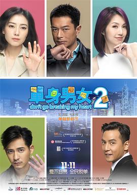 单身男女2 (粤语) Don't Go Breaking My Heart 2