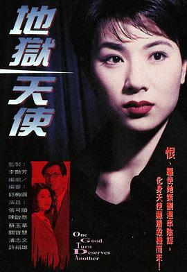 地狱天使 (粤语) One Good Turn Deserves Another