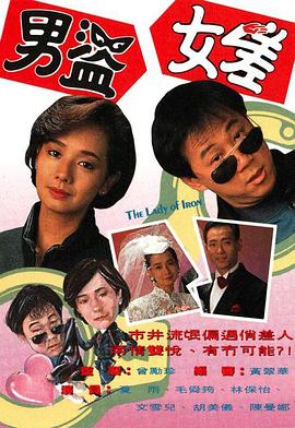 男盗女差 (粤语) The Lady of Iron