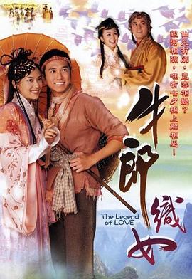 牛郎织女 （国语）