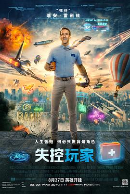 失控玩家 (国语)
