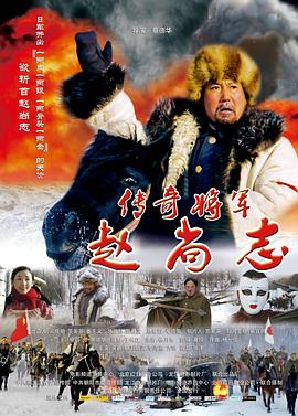 传奇将军赵尚志 传奇将军赵尚志2011,传奇将军赵尚志