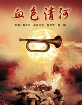 血色清河 Red River,血色清河