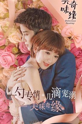 美味奇缘 Delicious Destiny