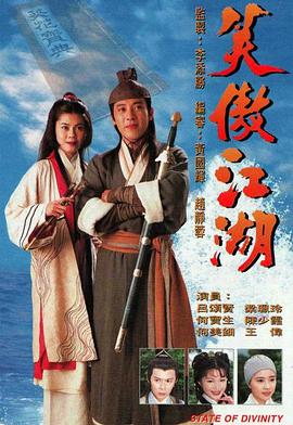 笑傲江湖 (粤语)1996 State of Divinity