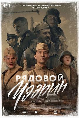 列兵查林 Рядовой Чээрин/Siberian Sniper