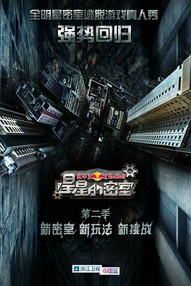 星星的密室 第二季 星星的密室 第二季