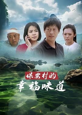 保安村的幸福味道 保安村的幸福味道
