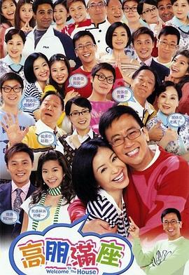 高朋满座 (粤语) Welcome To The House