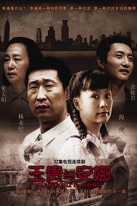 王贵与安娜 我的金婚时代