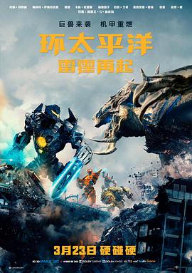 环太平洋：雷霆再起 （国语）