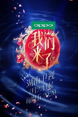 我们来了 第一季 偶像来了 第二季/偶像来了2/Up Idol 2/The Idol To 2