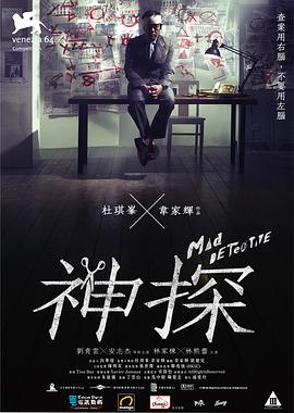 神探 (粤语) Mad Detective