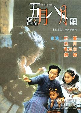 五月八月 (国语) May & August / 烽火小孤鸿
