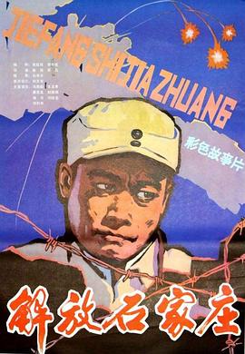 解放石家庄 Liberation of Shijiazhuang