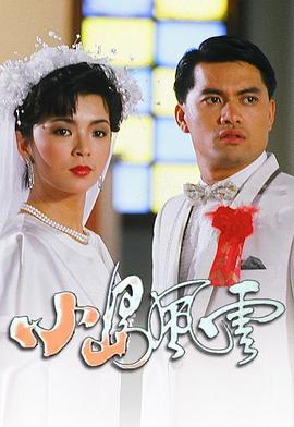 小岛风云 (粤语) 小島風雲