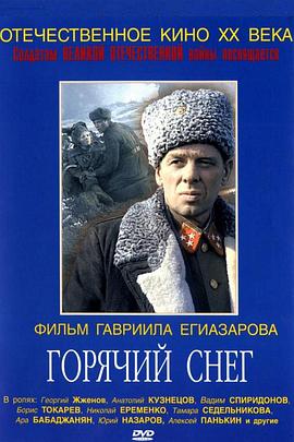 热雪 斯大林格勒攻防战 Burning snowГорячий