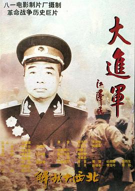大进军——解放大西北 Great Battle: Liberation of Northwest China,The Great Military March Forward: Liberate the Northwest,大进军——解放大西北