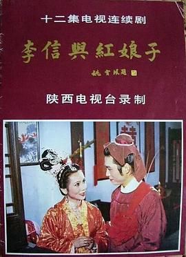 李信与红娘子 红娘子