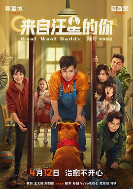来自汪星的你 老爸是条狗,老爸是旺财,Woof Woof Daddy,My Father the Dog,来自汪星的你