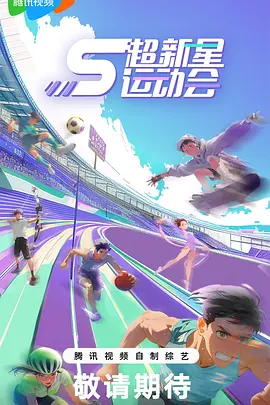 超新星运动会 第五季 超新星运动会5,超新星运动会 第5季