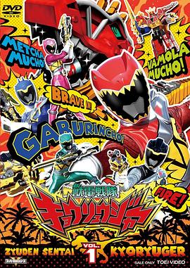 兽电战队强龙者 普通话 Jiuden Sentai Kyoryuger/ 獣電戦隊キョウリュウジャー