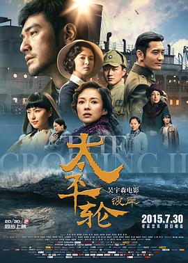 太平轮(下):彼岸 太平轮(下):彼岸,太平轮II:惊涛挚爱(台),生死恋,1949,The Crossing : Part 2,太平轮·彼岸,太平轮(下)·彼岸