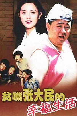 贫嘴张大民的幸福生活 Pin zui Zhang Damin de xing fu sheng huo/The Happy Life of
