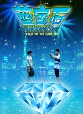 蓝宝石 Sapphire,蓝宝石