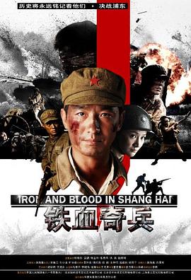 铁血奇兵 决战浦东·1949,Iron and Blood in Shanghai,铁血奇兵