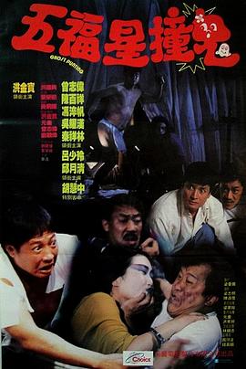 五福星撞鬼 （粤语） Ghost Punting,五福星撞鬼