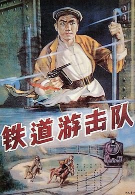 铁道游击队1956 Railway Guerrilla