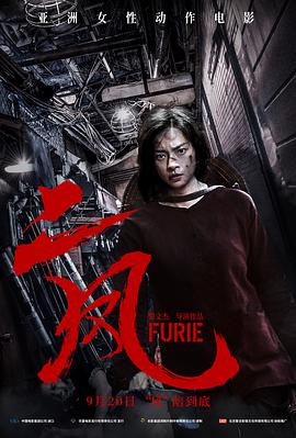 二凤 怒拳妈妈,怒火,愤怒的母亲,海芳,Furie