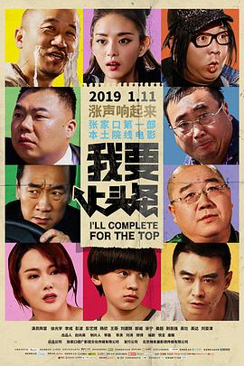 我要上头条 I’ll Complete For The Top