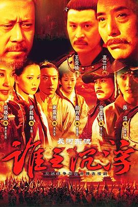 长河东流 谁主沉浮/逐鹿中原/南明王朝:长河东流/逐鹿中原:谁主沉浮