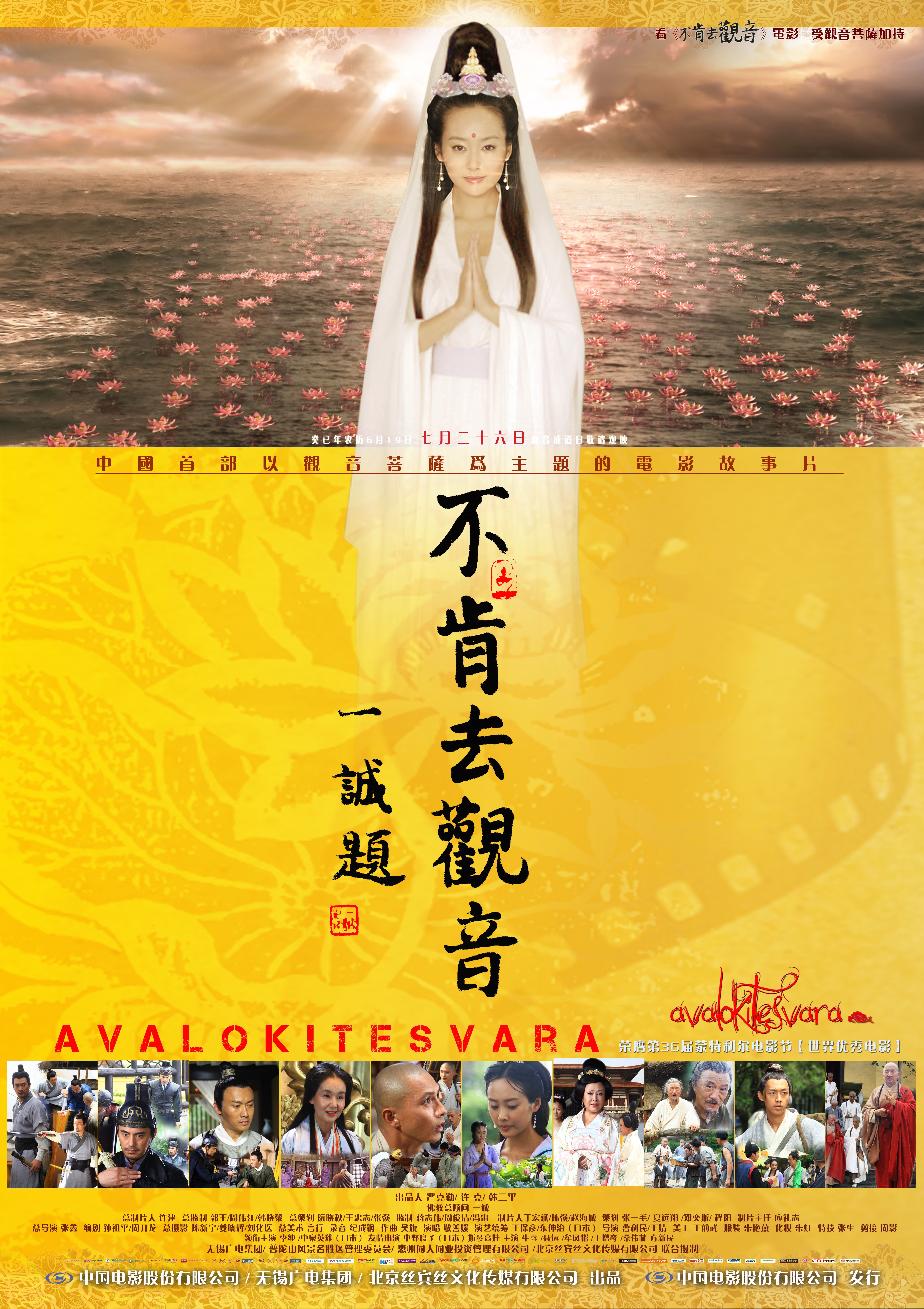 不肯去观音 Avalokitesvara